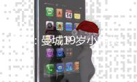 官方：曼城19岁小将朱马·巴租借加盟尼斯，为期一个赛季
