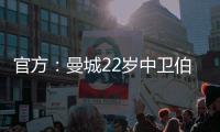 官方
：曼城22岁中卫伯恩斯租借加盟英甲雷丁