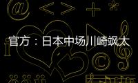 官方
：日本中场川崎飒太租借加盟美因茨
，含买断条款