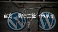 官方：桑德兰签下布莱顿边锋阿丁格拉；据悉转会费2050万英镑