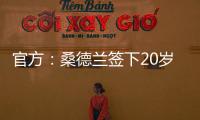 官方：桑德兰签下20岁布鲁日边锋塔尔比 据悉转会费2300万欧