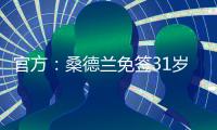 官方：桑德兰免签31岁左后卫雷尼尔多，双方签下两年合同