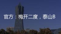 官方：梅开二度，泰山B队19岁后卫彭啸当选中乙第17轮最佳球员