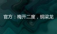 官方
：梅开二度，铜梁龙21岁前锋向余望当选中甲第15轮最佳球员