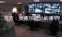 官方：樊振东将出战德甲新赛季球队前两场比赛