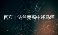 官方：法兰克福中锋马塔诺维奇加盟弗赖堡；据悉费用800万欧