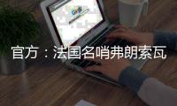 官方：法国名哨弗朗索瓦