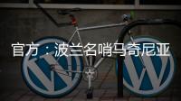 官方：波兰名哨马奇尼亚克将执法巴黎vs皇马的世俱杯焦点战