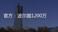 官方：波尔图1200万欧买断奥莫罗迪翁剩余的全部所有权