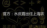 官方�：水庆霞出任上海农商银行女子足球队主教练