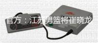 官方：江苏男篮将崔晓龙送至上海，获得刘正清和一个次轮签