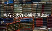 官方：大连英博租借米内罗竞技26岁中场丹尼尔