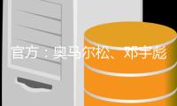 官方	：奥马尔松、邓宇彪
、魏洺赫加盟梅州客家