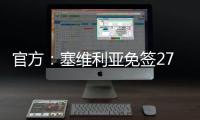 官方	：塞维利亚免签27岁智利左后卫苏亚佐
，双方签下三年合同
