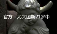 官方：尤文图斯21岁中卫洛伦佐