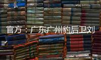 官方�：广东广州豹后卫刘子恒租借加盟广东铭途