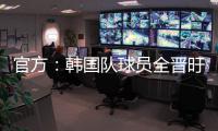 官方：韩国队球员全晋旴因头晕退出东亚杯，郑承原入替