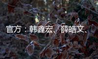 官方：韩鑫宏、薛皓文、李昕泽加盟泉州亚新
