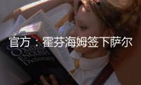 官方：霍芬海姆签下萨尔茨堡红牛26岁中场卡帕尔多