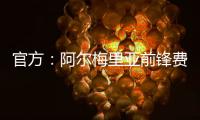官方：阿尔梅里亚前锋费塔尔加盟皇马B队