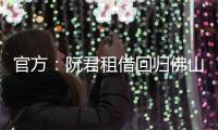 官方
：阮君租借回归佛山南狮，张帅自由身加盟将穿5号球衣