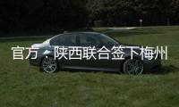 官方：陕西联合签下梅州客家20岁中场魏志伟