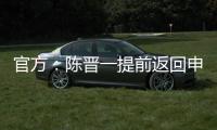 官方：陈晋一提前返回申花无缘战国足，此安排并非临时决议
