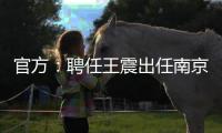 官方
�：聘任王震出任南京同曦篮球俱乐部总经理