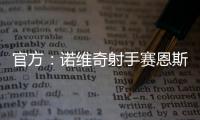官方
：诺维奇射手赛恩斯加盟波尔图，签约至2030年