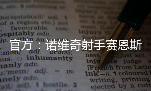 打进18球并有4个助攻