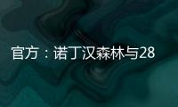 官方：诺丁汉森林与28岁后卫埃纳续约至2028年