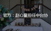 官方：赵心童担任中台协委员	，潘晓婷担任主任、肖国栋副主任