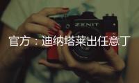官方：迪纳塔莱出任意丁俱乐部斯卡法特塞经理