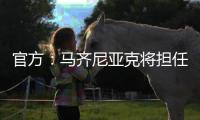 官方：马齐尼亚克将担任皇马vs巴黎主裁判�，其上周吹罚皇马战尤文