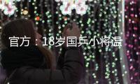 官方：18岁国乒小将温瑞博加盟法国亨尼邦俱乐部