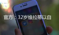 官方�
：32岁维拉蒂以自由身加盟卡塔尔球队杜海勒