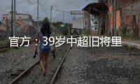 官方
�：39岁中超旧将里亚斯科斯加盟哥伦比亚球队帕尔米拉国际