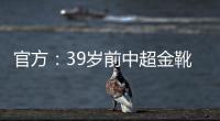 官方：39岁前中超金靴里亚斯科斯加盟哥乙球队帕尔米拉国际