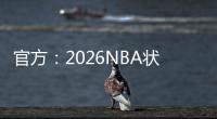 官方：2026NBA状元热门AJ