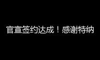 官宣签约达成�！感谢特纳，他得以重返NBA