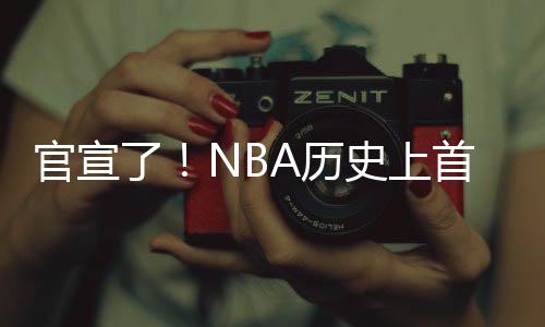 ”早在今年的NBA选秀大会上