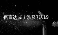 官宣达成！涉及7队19人！NBA最大规模交易诞生