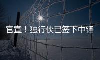 官宣
！独行侠已签下中锋穆萨