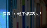 官宣！中超下课第5人！又一保级队换帅	，李霄鹏命硬
，崔康熙呢？