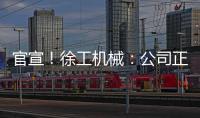 官宣�！徐工机械：公司正组织参与《流浪地球3》拍摄保障