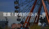 官宣！赵睿担任队长�
，带领中国男篮冲击亚洲杯奖牌
