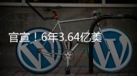 官宣
！6年3.64亿美金！NBA历史第一大合同