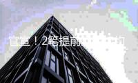 官宣！2笔提前顶薪续约达成�，掘金1换1交易如愿得到约基奇替补