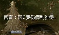 官宣：因C罗伤病利雅得胜利2场友谊赛推迟