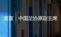 官宣
：中国足协原副主席李毓毅接受监察调查